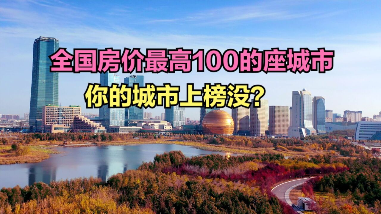 专家认为楼市新政出现疲态,全国房价最高100的座城市,65城破万