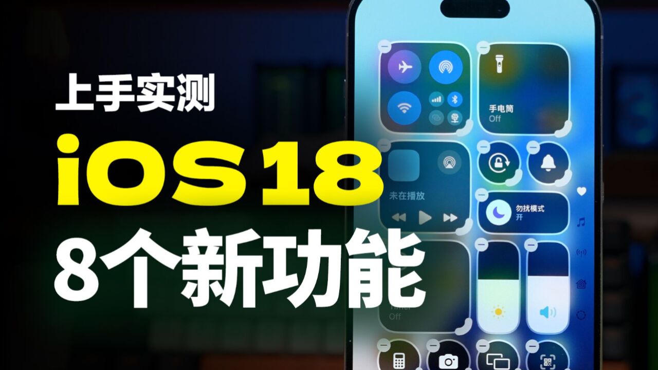 iOS 18抢先上手体验,史诗级更新!