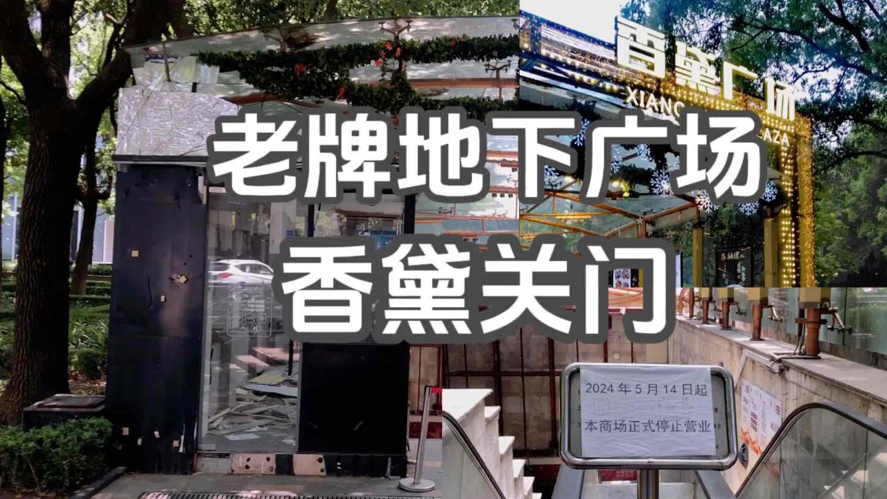 上海淮海中路上的老牌地下广场,开了20多年的香黛广场正式停止营业