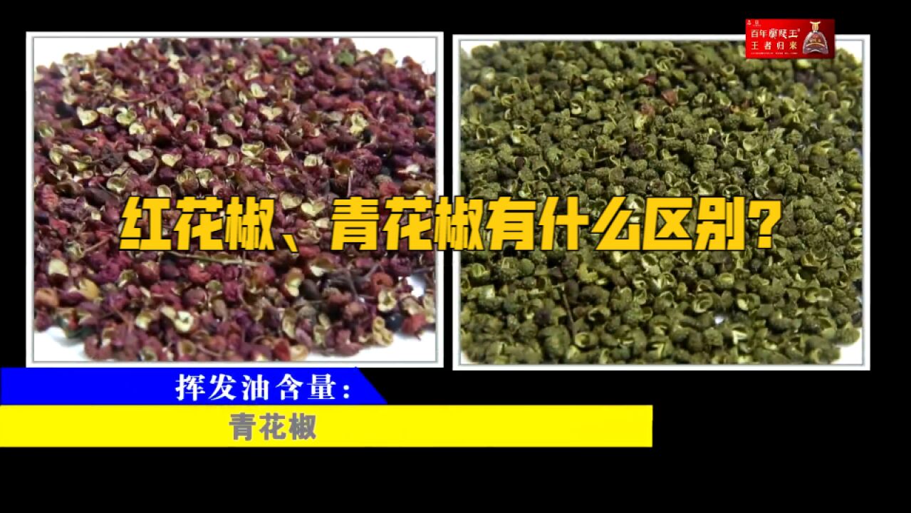 红花椒、青花椒有什么区别,那种花椒营养价值更高?来看实验检测