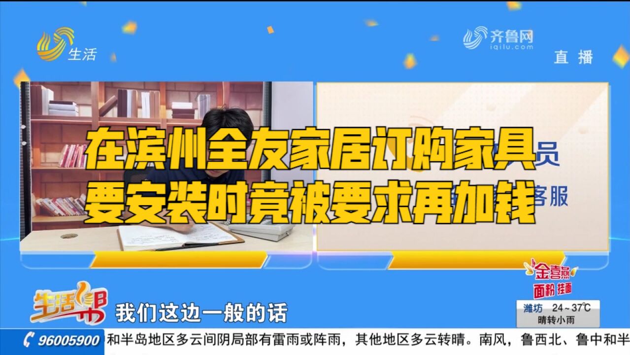 在滨州全友家居订购家具,签了预算合同,要安装时竟被要求再加钱