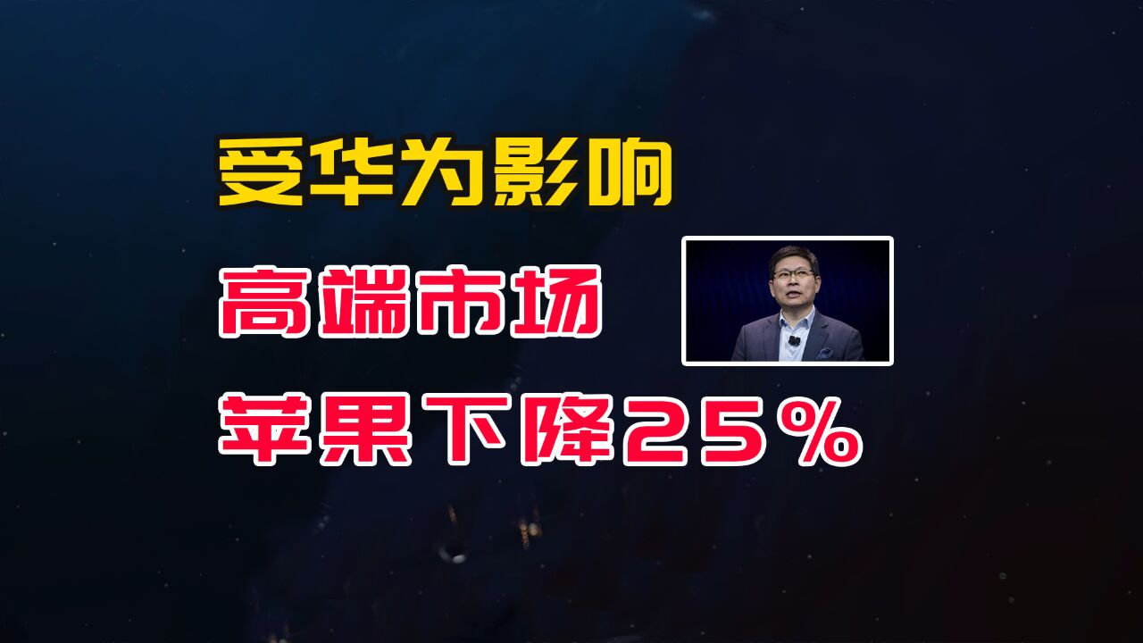 高端市场,受华为影响,苹果一季度大降25%