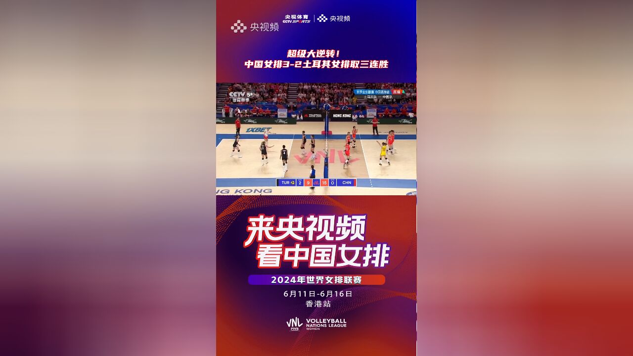 超级大逆转!中国女排32土耳其女排取三连胜