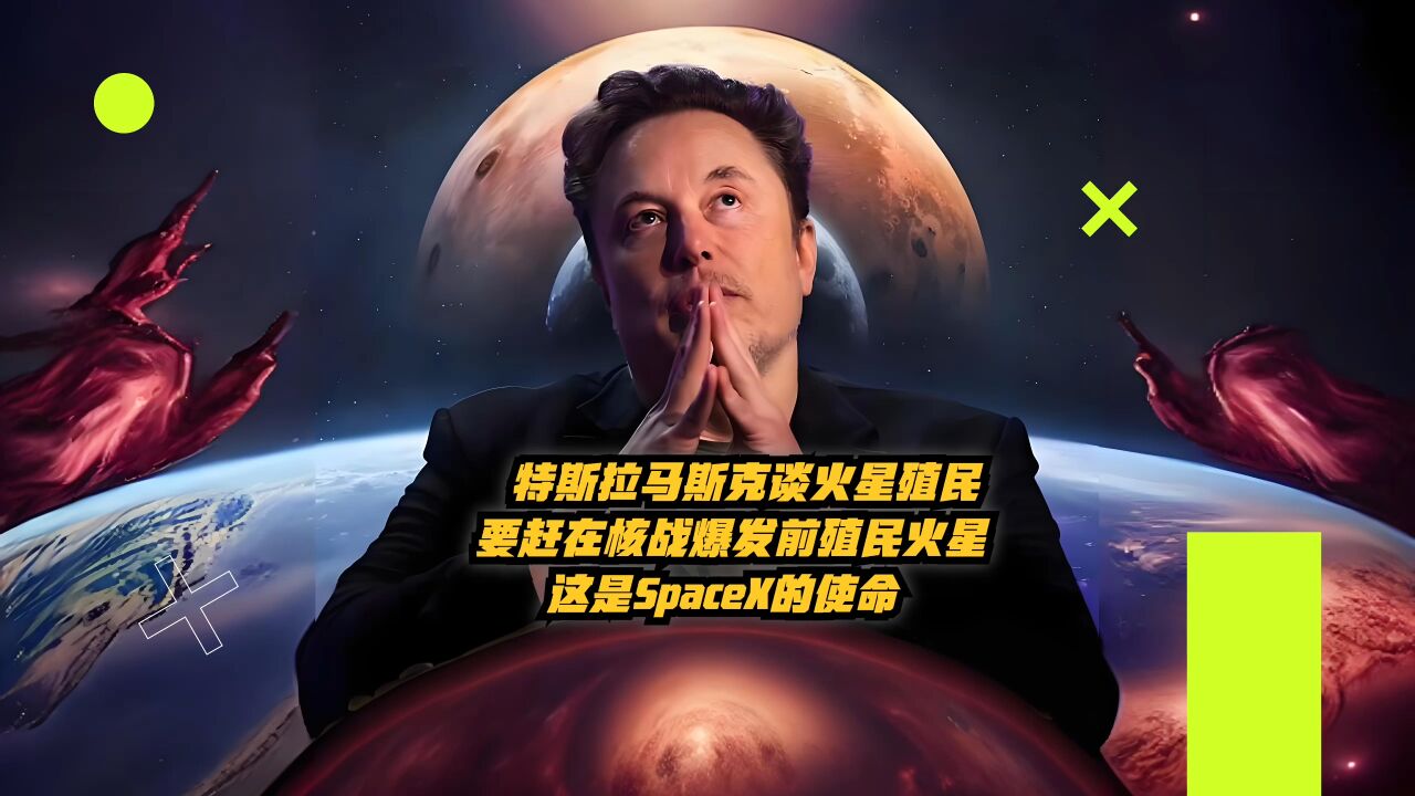 特斯拉马斯克谈火星殖民:要赶在核战爆发前殖民火星,这是SpaceX公司的使命 !