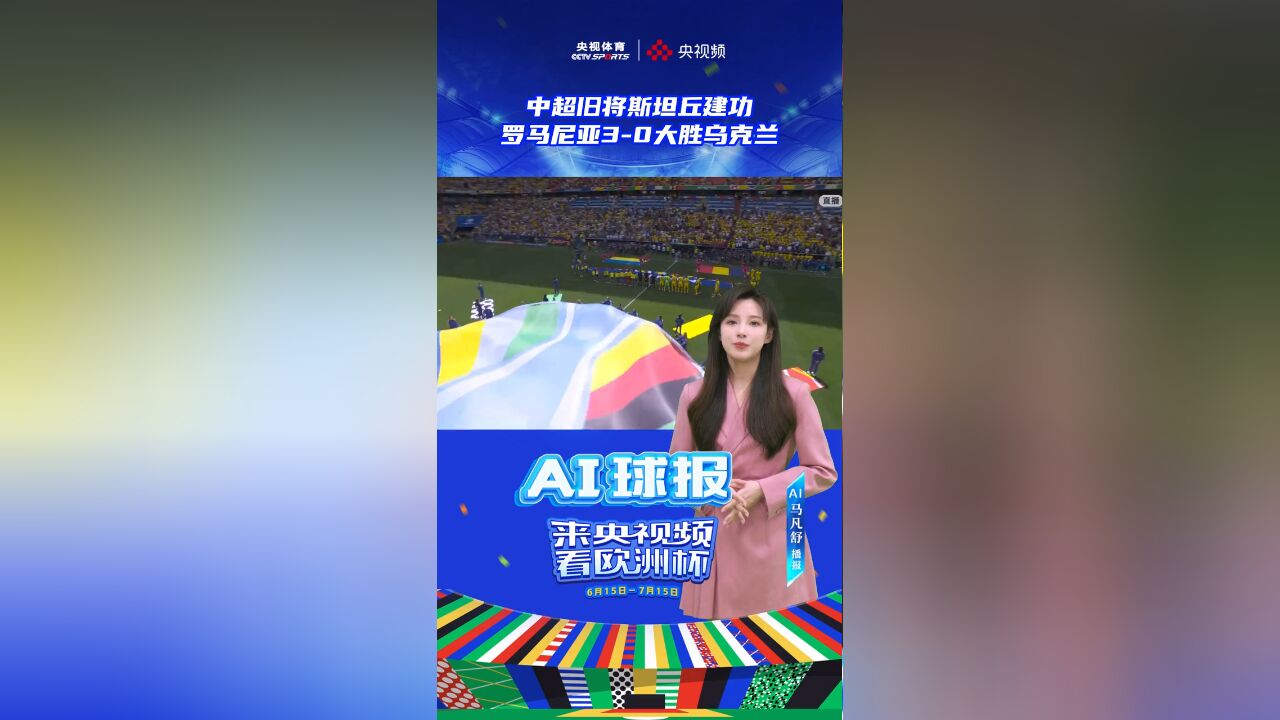 欧洲杯 AI球报|中超旧将斯坦丘建功,罗马尼亚30大胜乌克兰