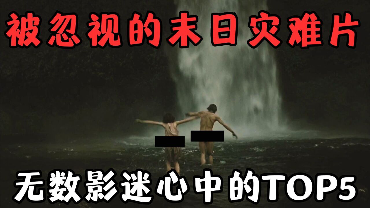 充满绝望的末日灾难片,却是无数影迷心中的TOP5,看完需要极大勇气!