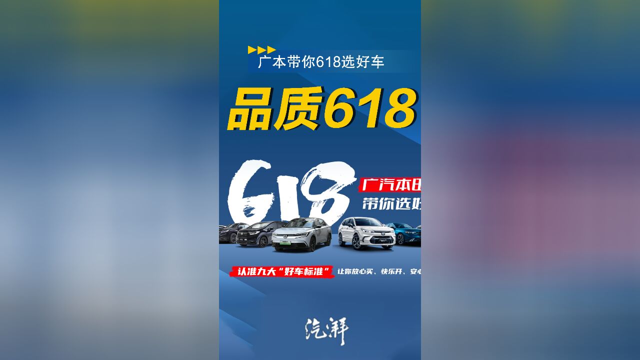 618,选好车,广汽本田竟是最值得关注的案例?