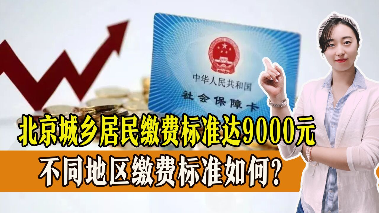 北京城乡居民缴费标准达9000元,不同地区缴费标准如何?一起了解