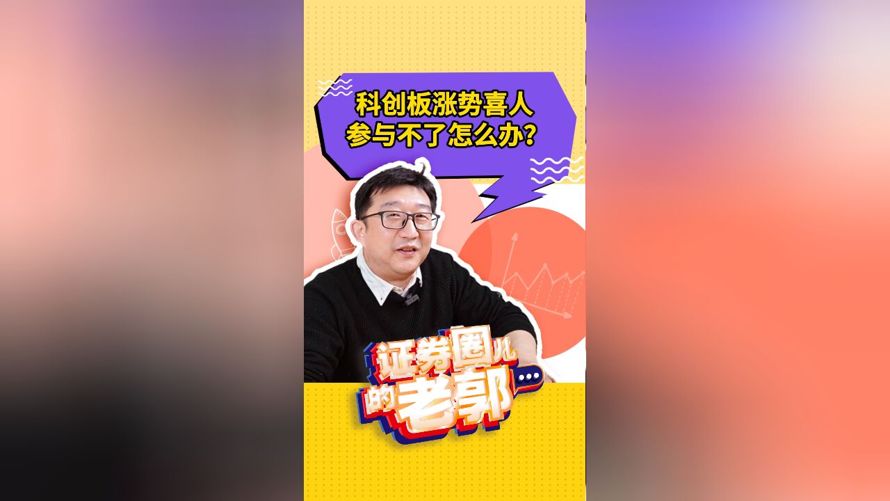 科创板涨势喜人,很多投资者却参与不了怎么办?