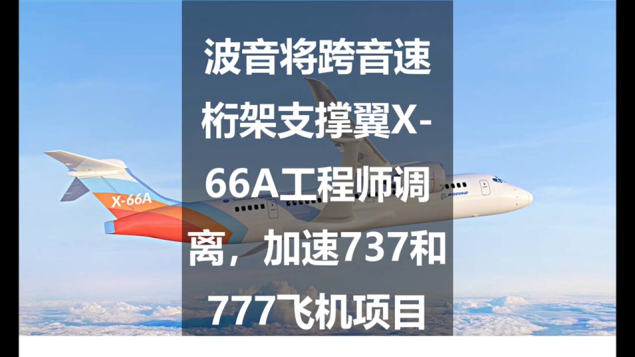 波音将跨音速桁架支撑翼X66A工程师调离,加速737和777飞机项目