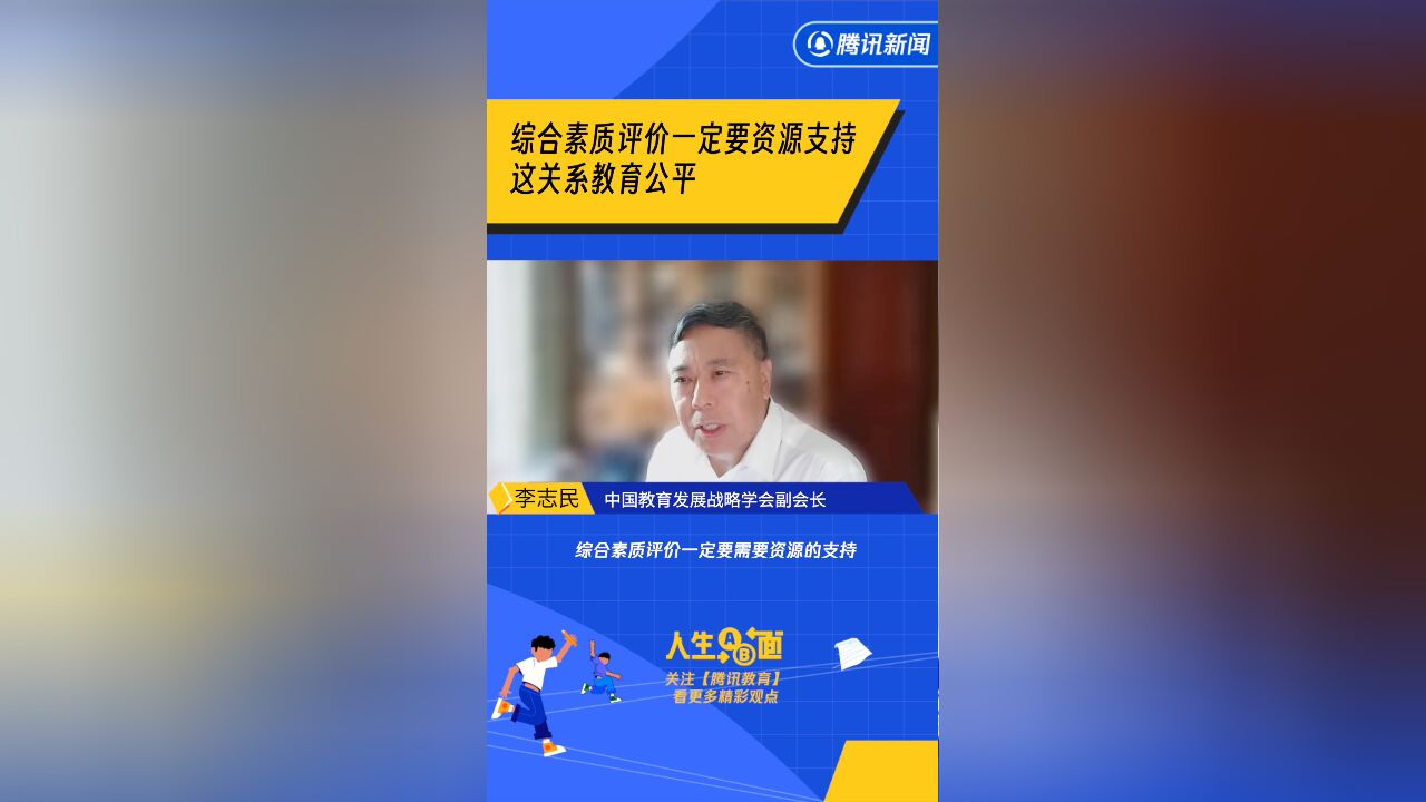 李志民:综合素质评价一定要资源支持,这关系教育公平