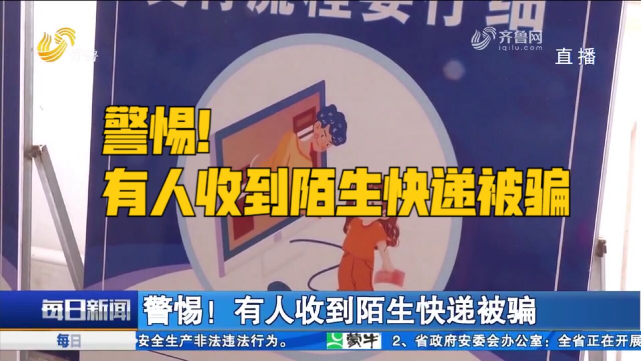 收到陌生快递,打开提示扫二维码可返利,女子按步骤操作后懵了