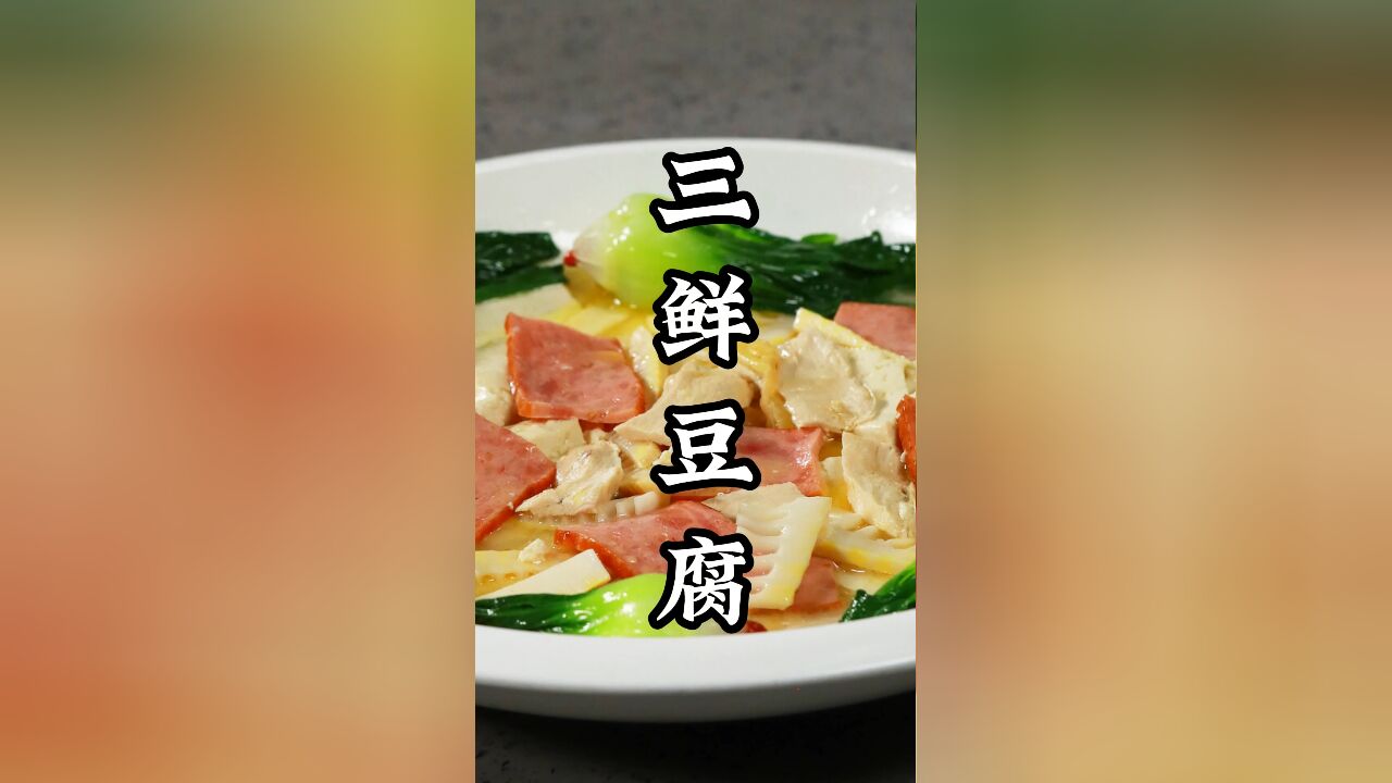 营养丰富,味道鲜美,黎叔教你在家做三鲜豆腐!