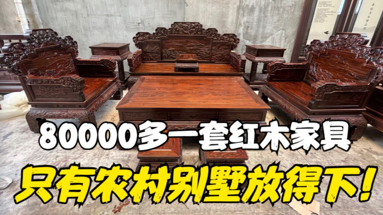 80000多一套豪华红木家具,农村别墅才能放得下!亲戚直夸不得了!