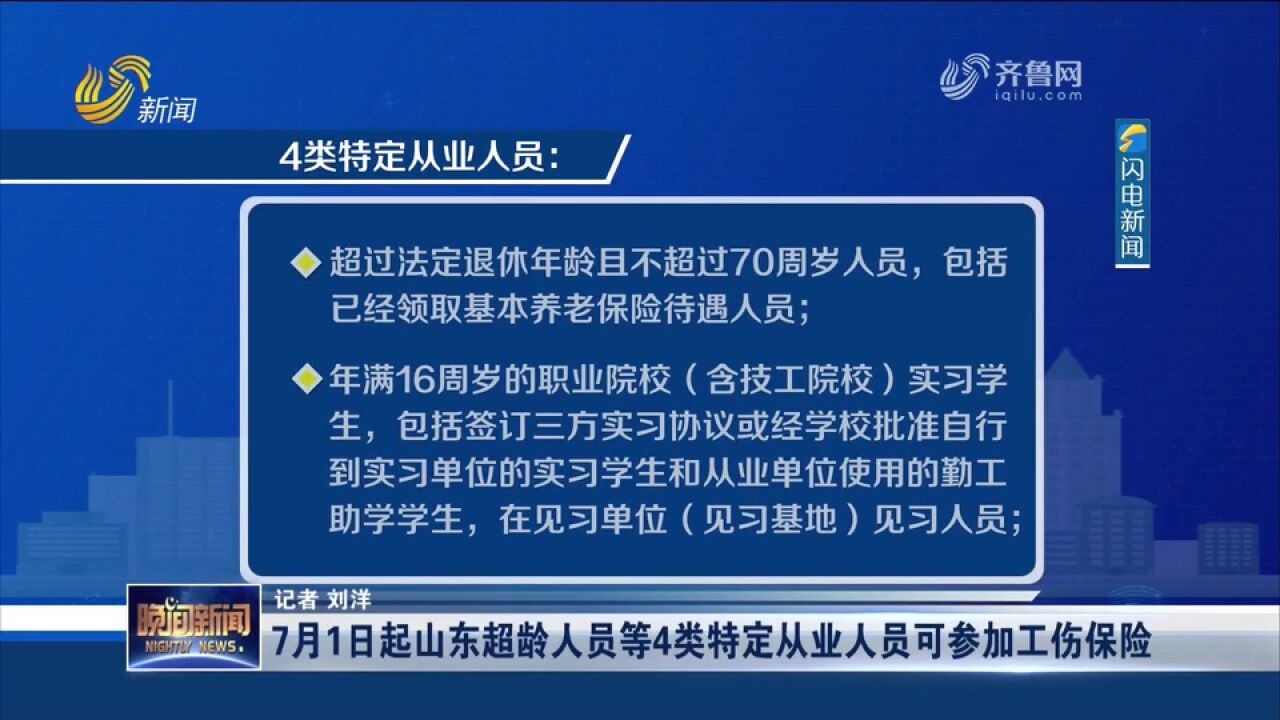 七部门:7月1日起山东超龄人员等4类特定从业人员可参加工伤保险