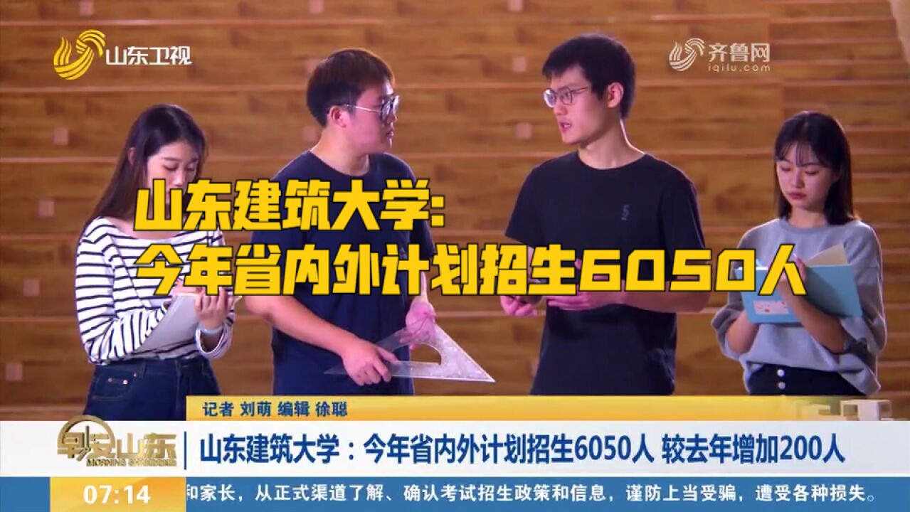 山东建筑大学:今年省内外计划招生6050人,较去年增加200人