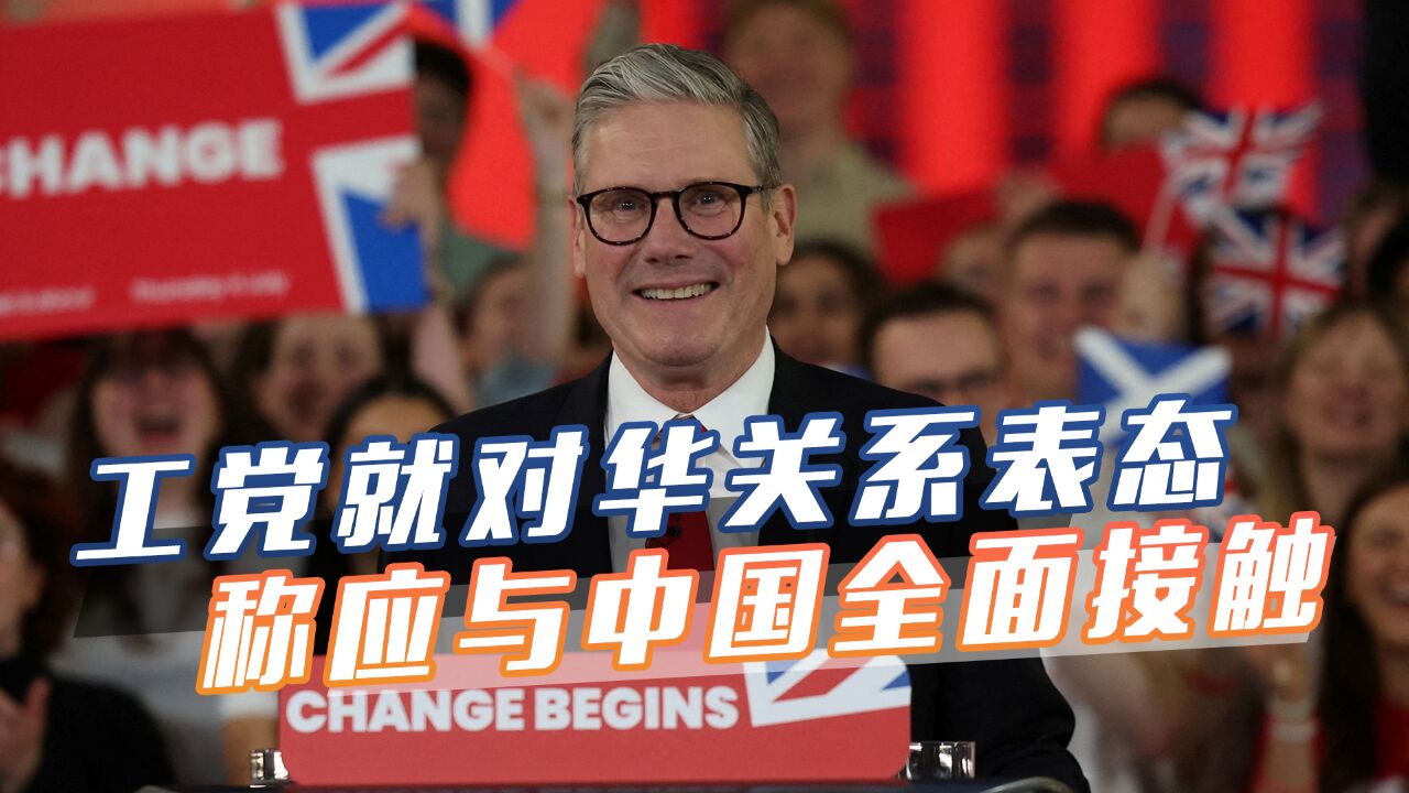 工党刚赢得英国大选,对中英关系亮明立场,并批评苏纳克对华政策