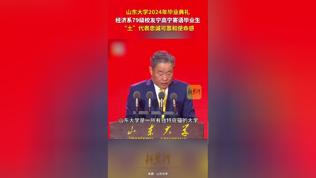 山东大学经济系79级校友宁高宁寄语毕业生:“土”是踏实稳重接地气