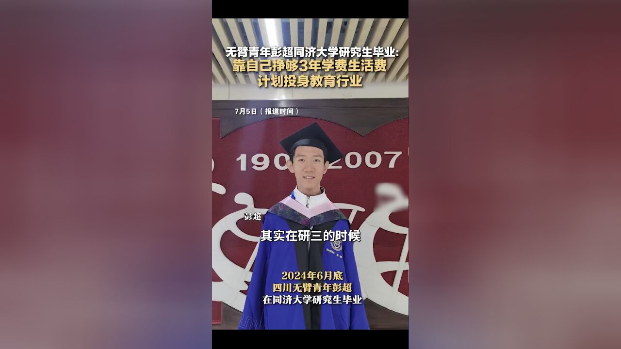 无臂青年彭超同济大学研究生毕业:靠自己挣够3年学费生活费,计划投身教育行业