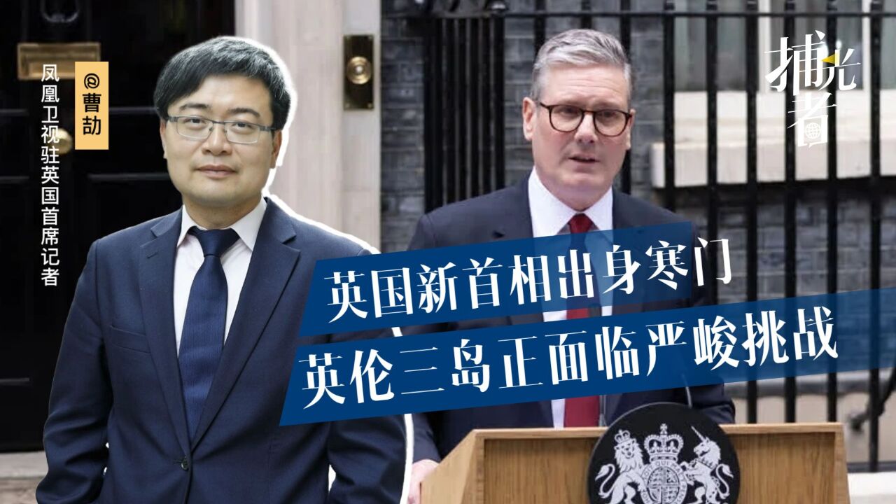 英国政坛变天,新首相出身寒门,英伦三岛正面临严峻挑战