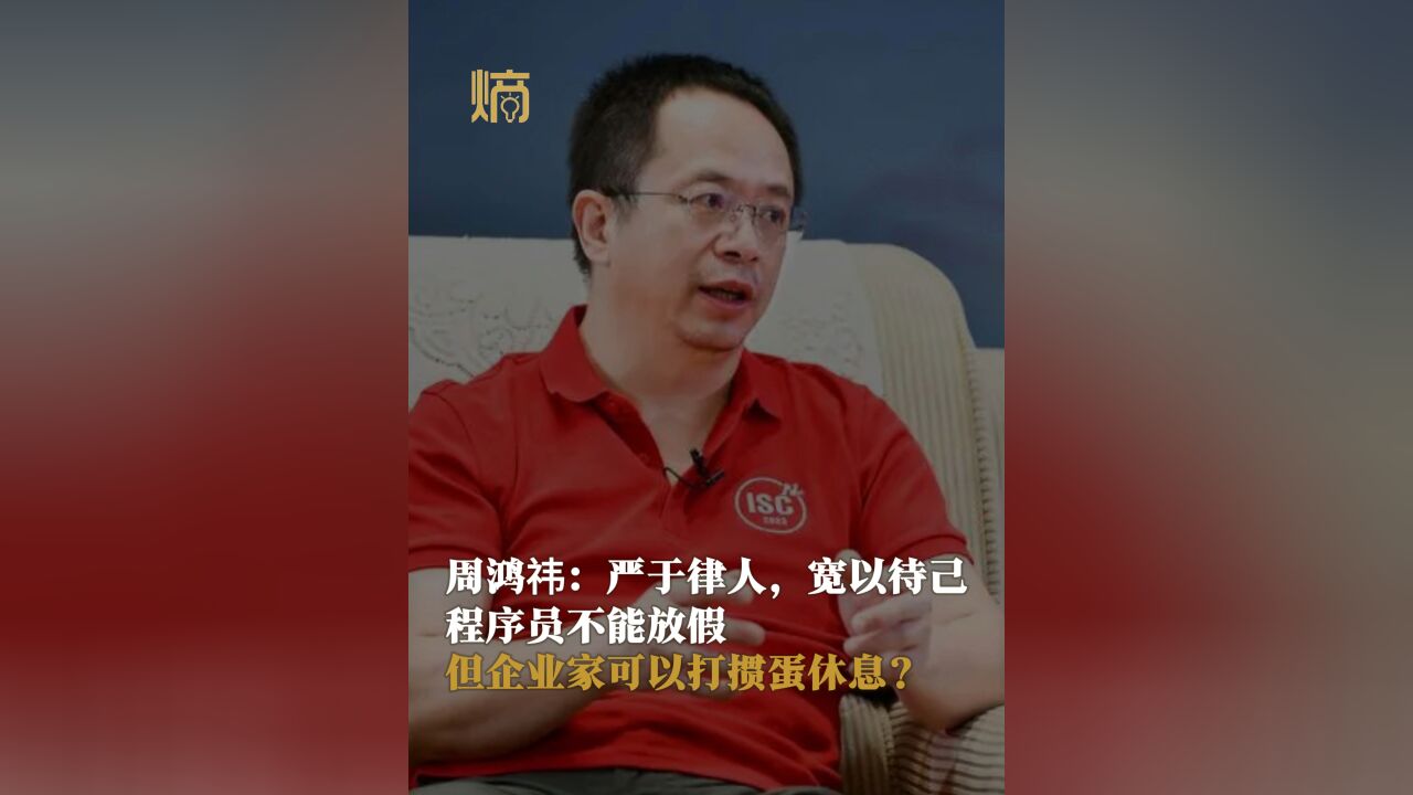 周鸿祎:严于律人,宽以待己,程序员不能放假,但企业家可以打掼蛋休息?