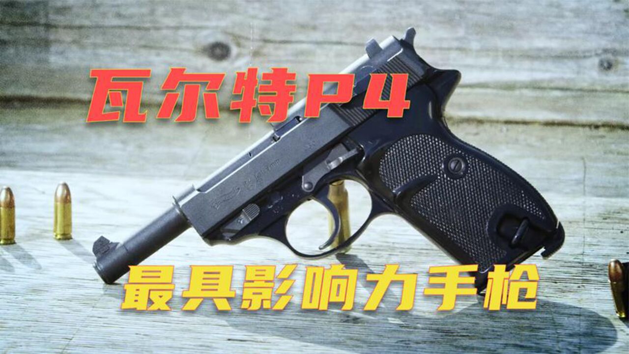 瓦尔特P4半自动 是P38鲜为人知的变体 二战以来最具影响力手枪