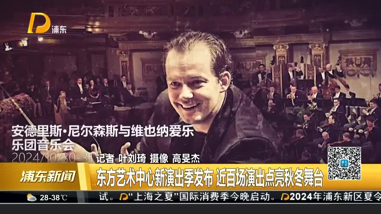 东方艺术中心新演出季发布 近百场演出点亮秋冬舞台