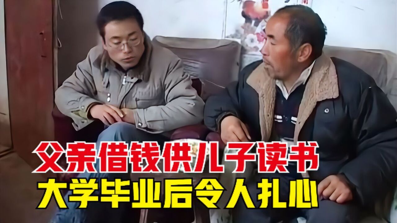 寒门是否还能出贵子?农村父亲借钱供儿子读大学,毕业后扎心了!