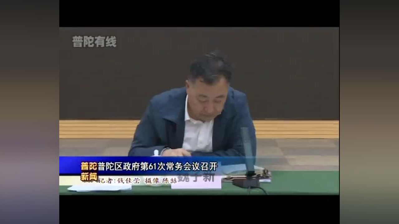 普陀区政府第61次常务会议召开