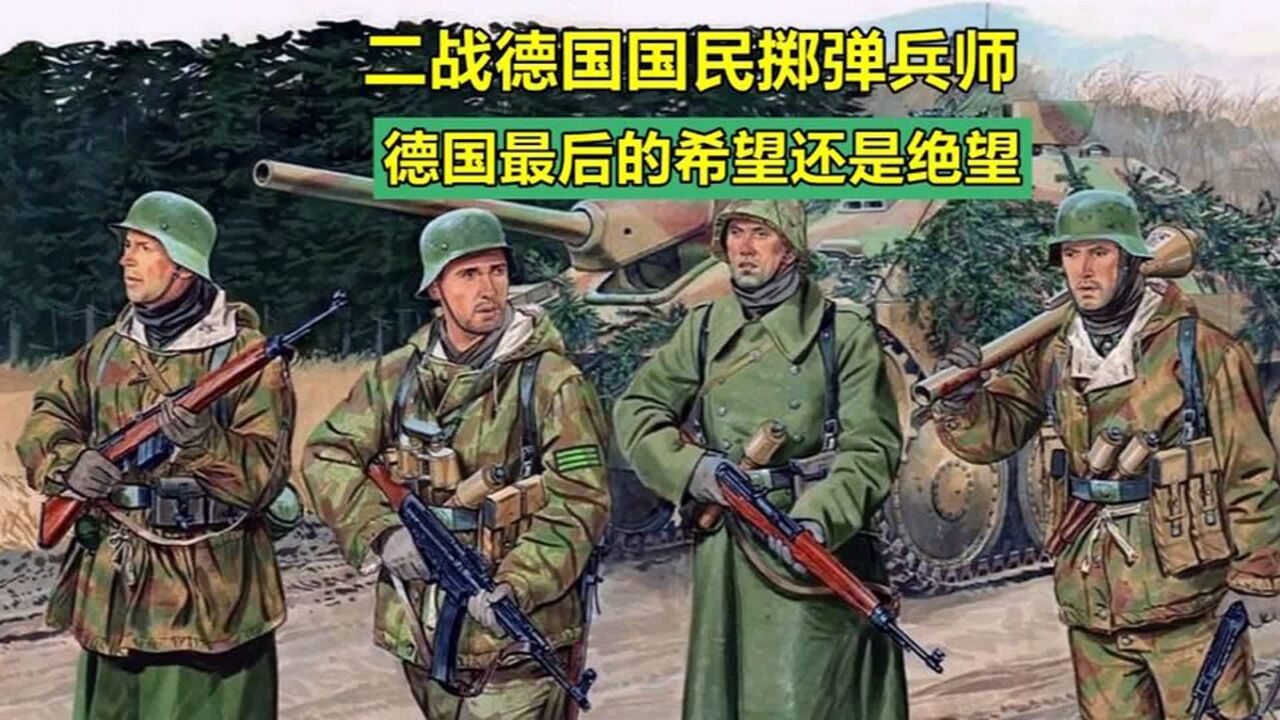 他们是精英还是炮灰?二战德国国民掷弹兵师,德国最后的希望