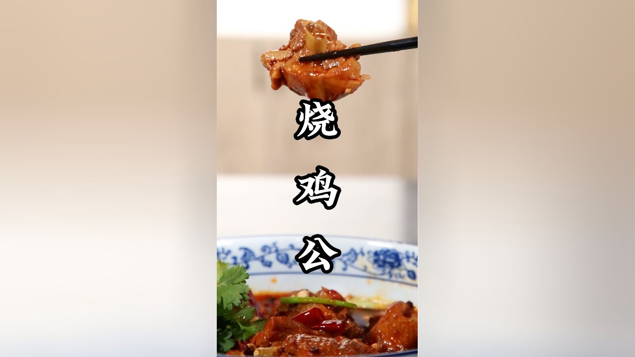 重庆火爆江湖的江湖名菜—— 烧鸡公, 麻辣鲜香,味厚味浓,黎叔在家里教你做!