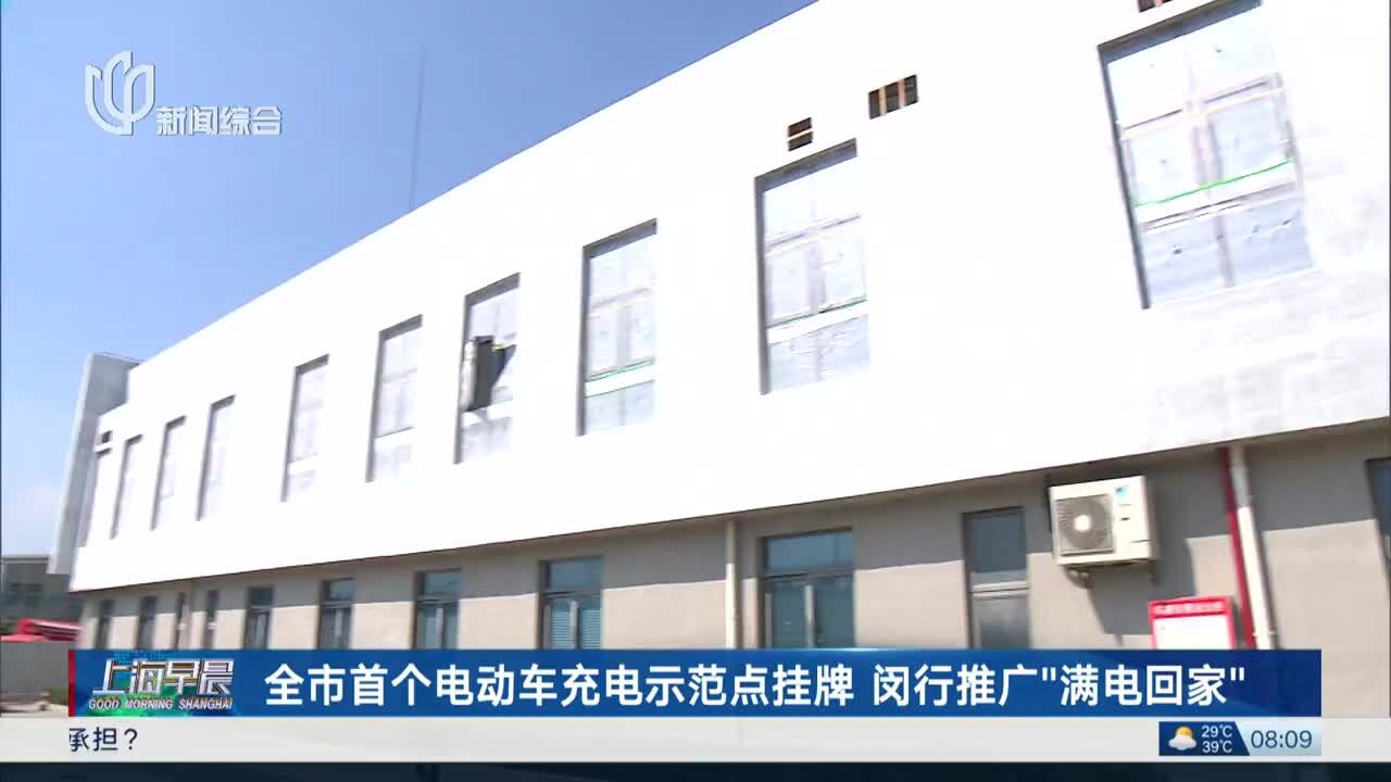 全市首个电动车充电示范点挂牌 闵行推广“满电回家”