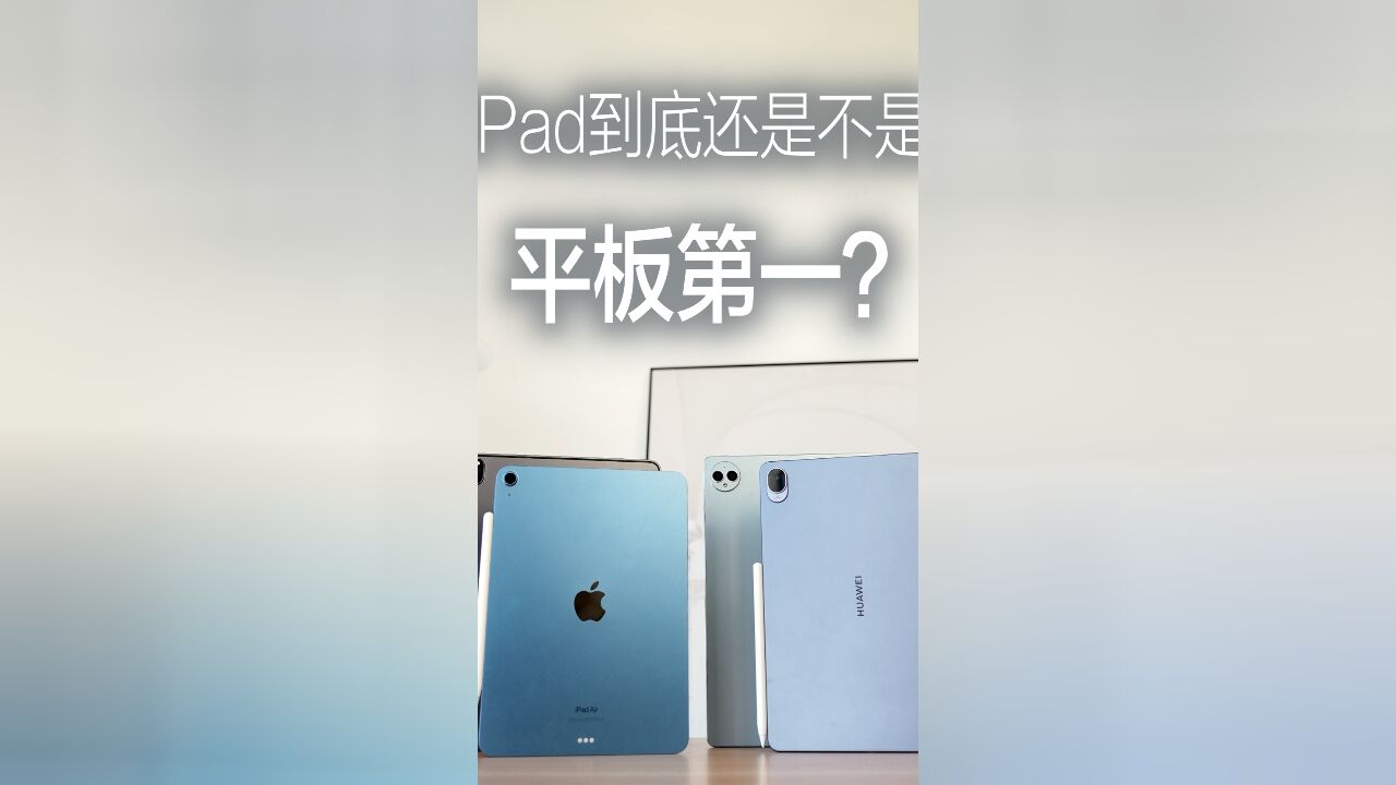 iPad到底还是不是平板第一?