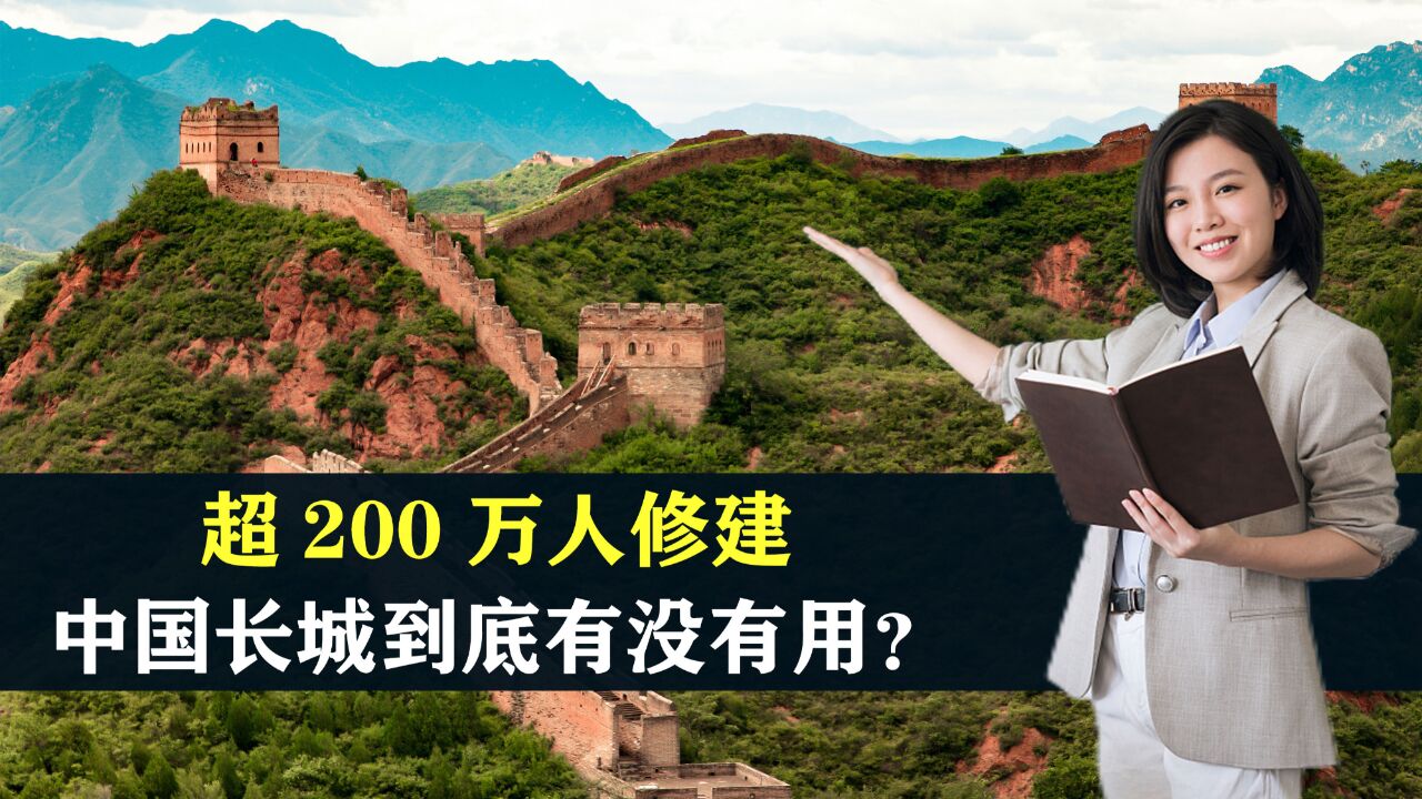 超200万人修建,屹立千年,中国长城到底有没有用?