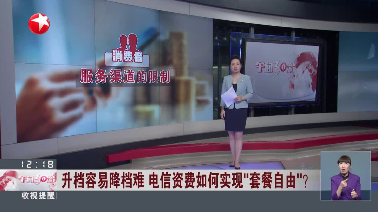 升档容易降档难 电信资费如何实现“套餐自由”? 运营商对资费或其他优惠往往设有附加条件