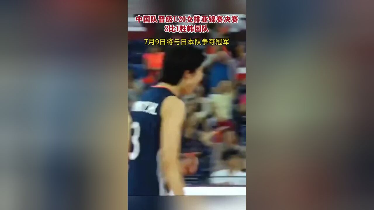 7月8日晚,广东江门,中国队晋级U20女排亚锦赛决赛,3比1胜韩国队.7月9日将与日本队争夺冠军