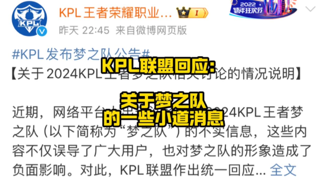 KPL联盟回应梦之队相关问题