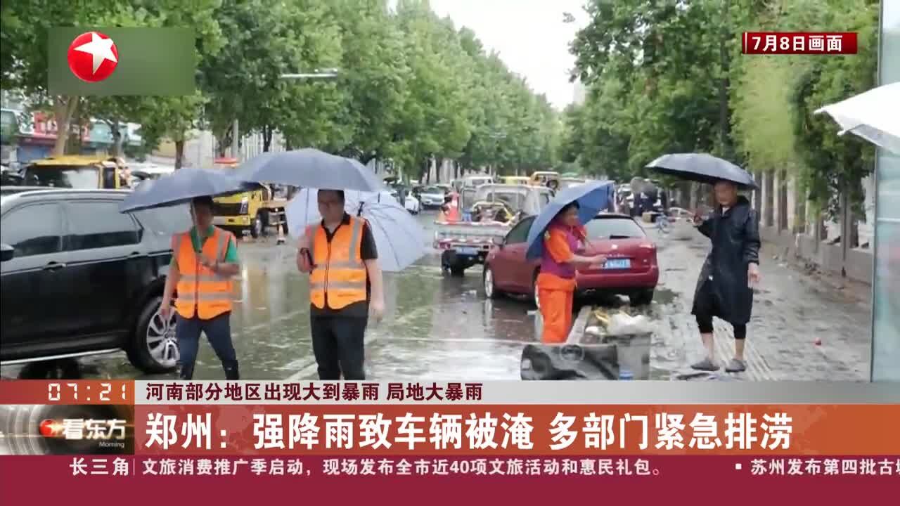 河南部分地区出现大到暴雨 局地大暴雨 郑州:强降雨致车辆被淹 多部门紧急排涝