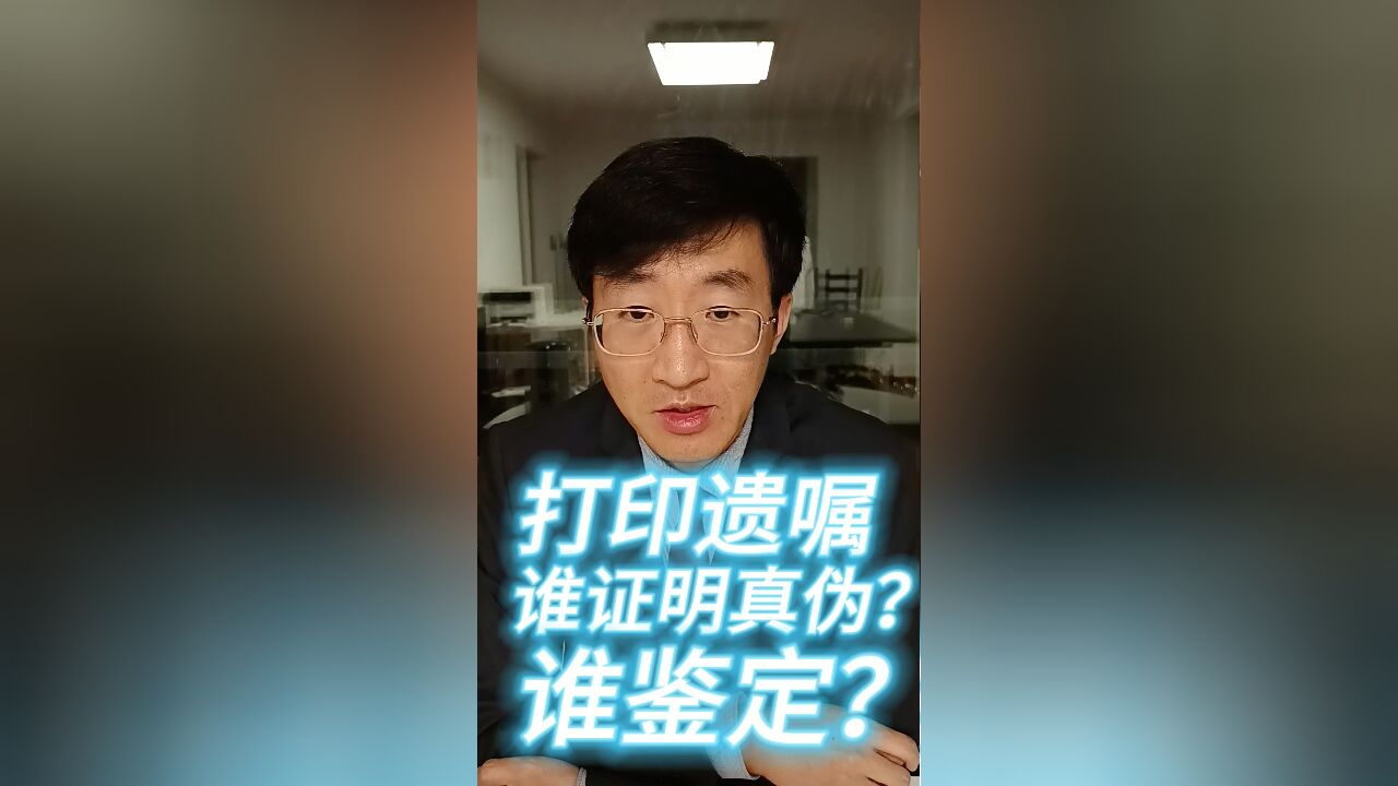 打印遗嘱,谁证明真伪?谁鉴定?