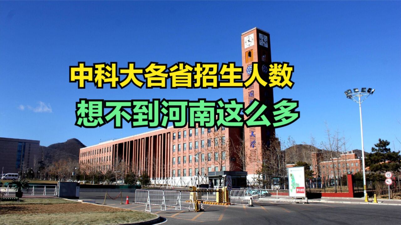 中国科学技术大学2024高考各省招生计划人数排名,安徽第一,河南第二