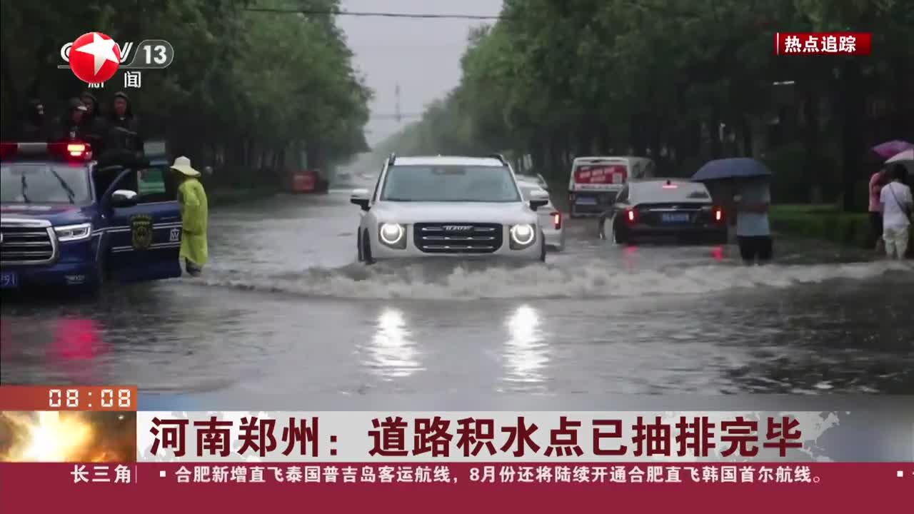 河南郑州:道路积水点已抽排完毕