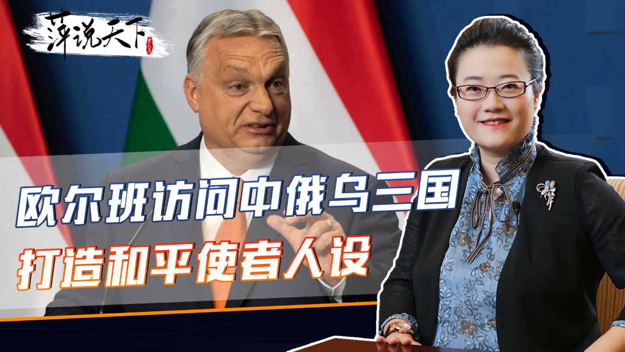 访问俄乌两国后,欧尔班直飞北京与中方会谈,打造和平使者人设