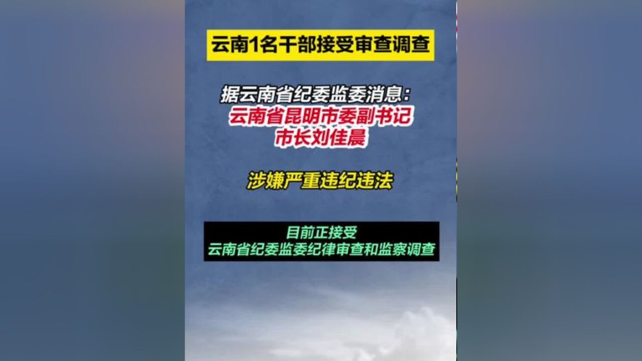 云南1名干部接受审查调查