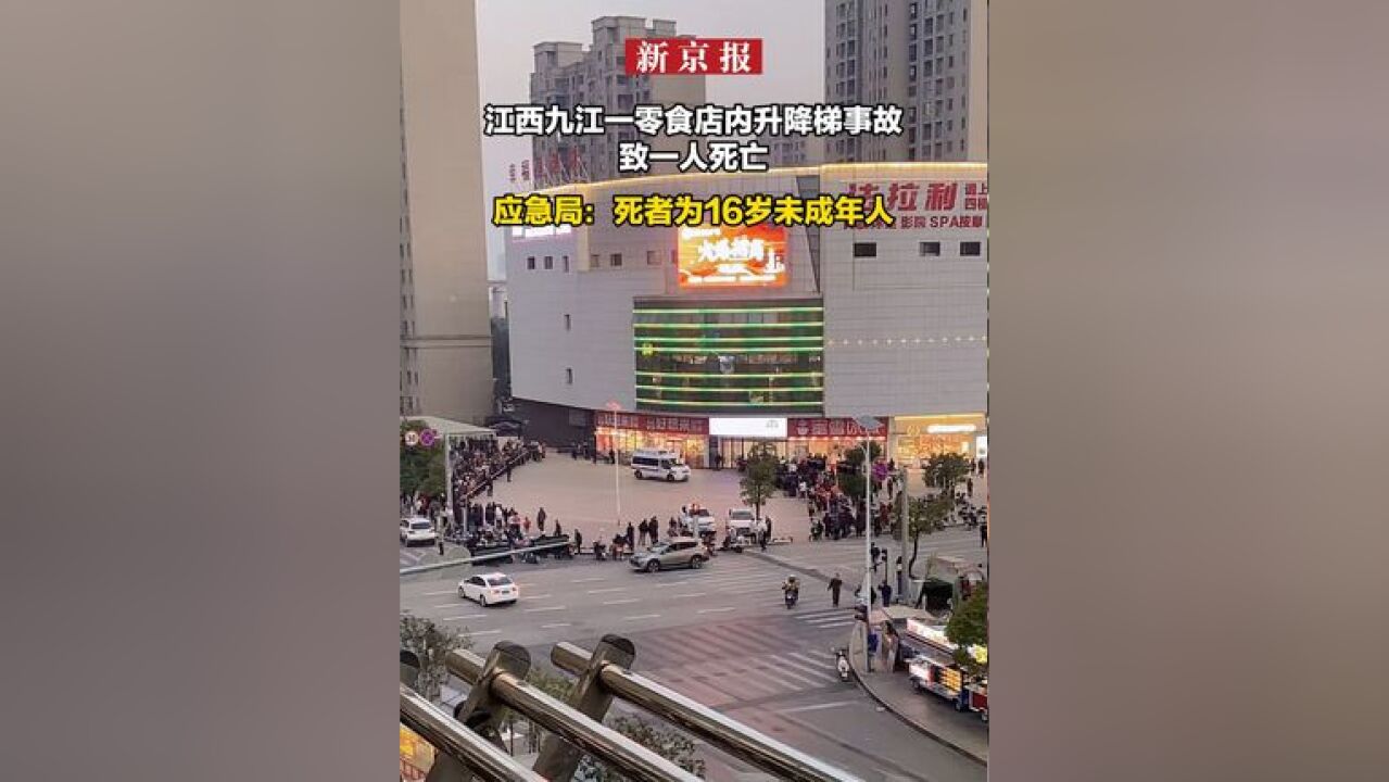 江西九江一零食店内升降梯事故致一人死亡 应急局:死者为16岁未成年人