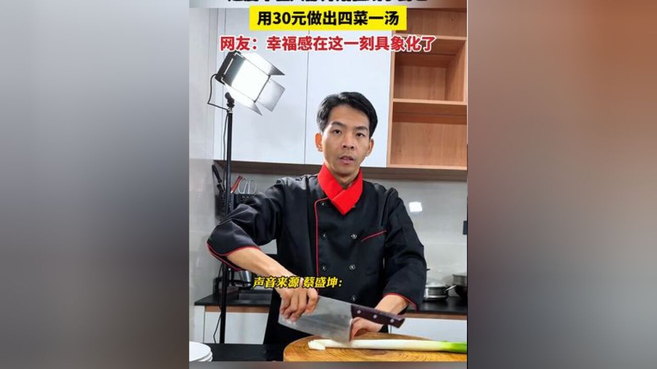 年轻人打破“做饭糊弄学”,在线跟他学用30元做四菜一汤,还纷纷交作业#00后已准备好制霸年夜饭了