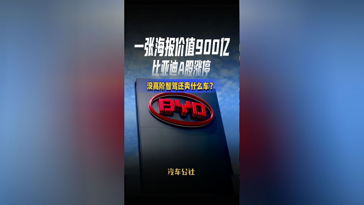 一张海报价值900亿比亚迪A股涨停没高阶智驾还卖什么车?