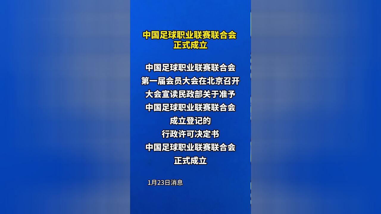 中国足球职业联赛联合会正式成立,中国足球职业联赛联合会正式成立