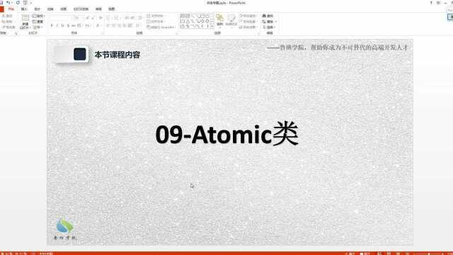 09Atomic类.mp4