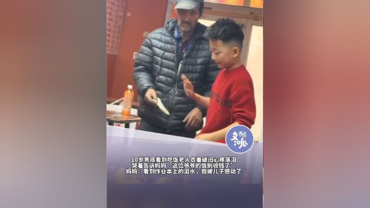 近日,黑龙江哈尔滨一名帮妈妈看店的小男孩看到一位衣着简朴的老人,哭着问妈妈“能不能不收那位老爷爷的饭钱了?”看到孩子不停地抹泪,妈妈立马答...