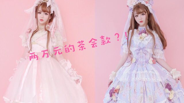 【Lolita开箱】两万元的茶会款到底是什么样的呢?—AP香水瓶dress&BABY香香公主